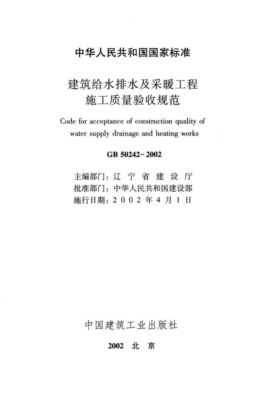 建筑给水排水及采暖工程施工质量验收规范 GB50242-2002.pdf_第2页