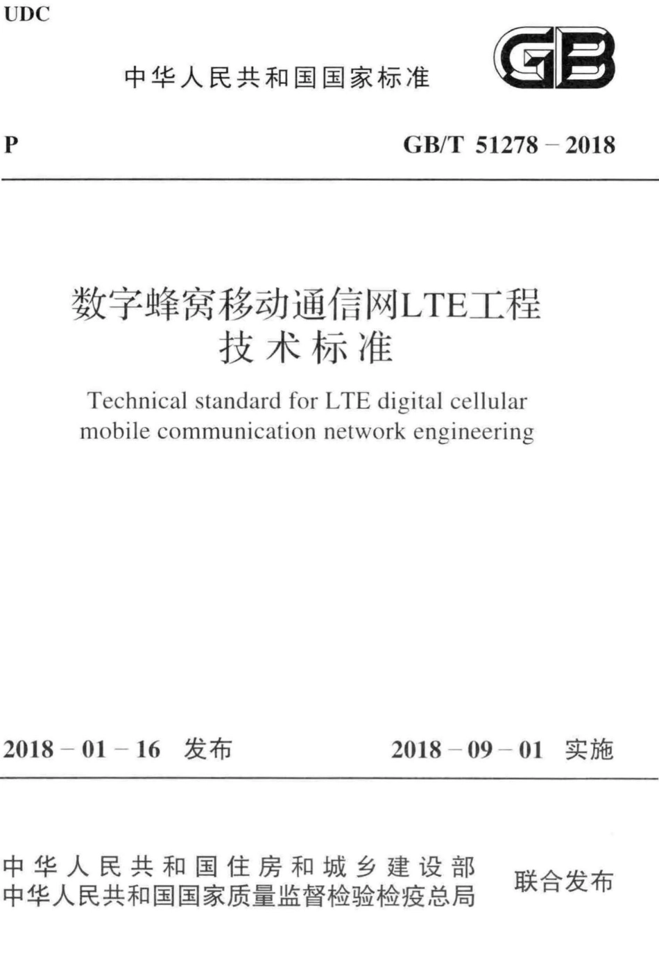 数字蜂窝移动通信网LTE工程技术标准 GBT51278-2018.pdf_第1页