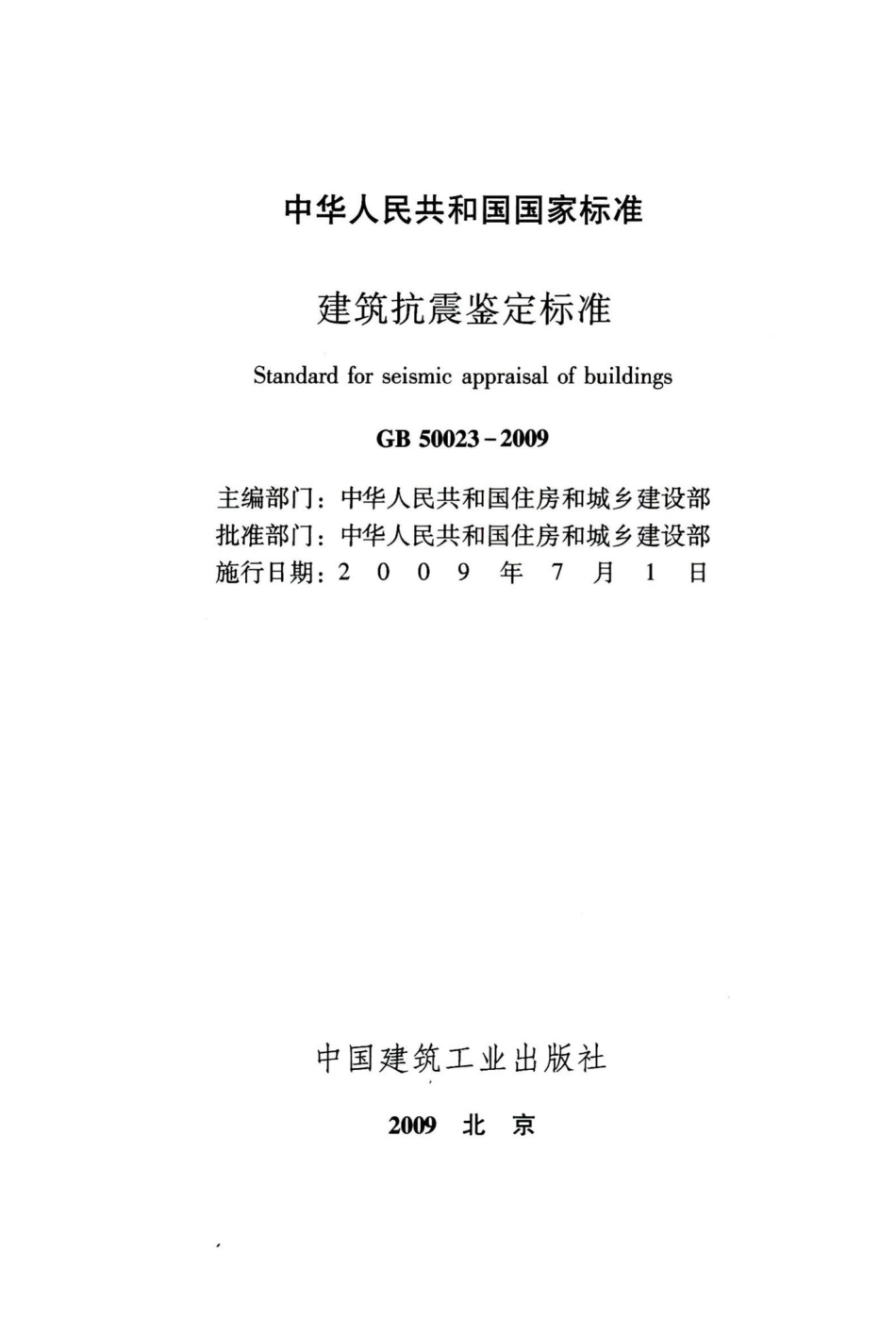 建筑抗震鉴定标准 GB50023-2009.pdf_第2页