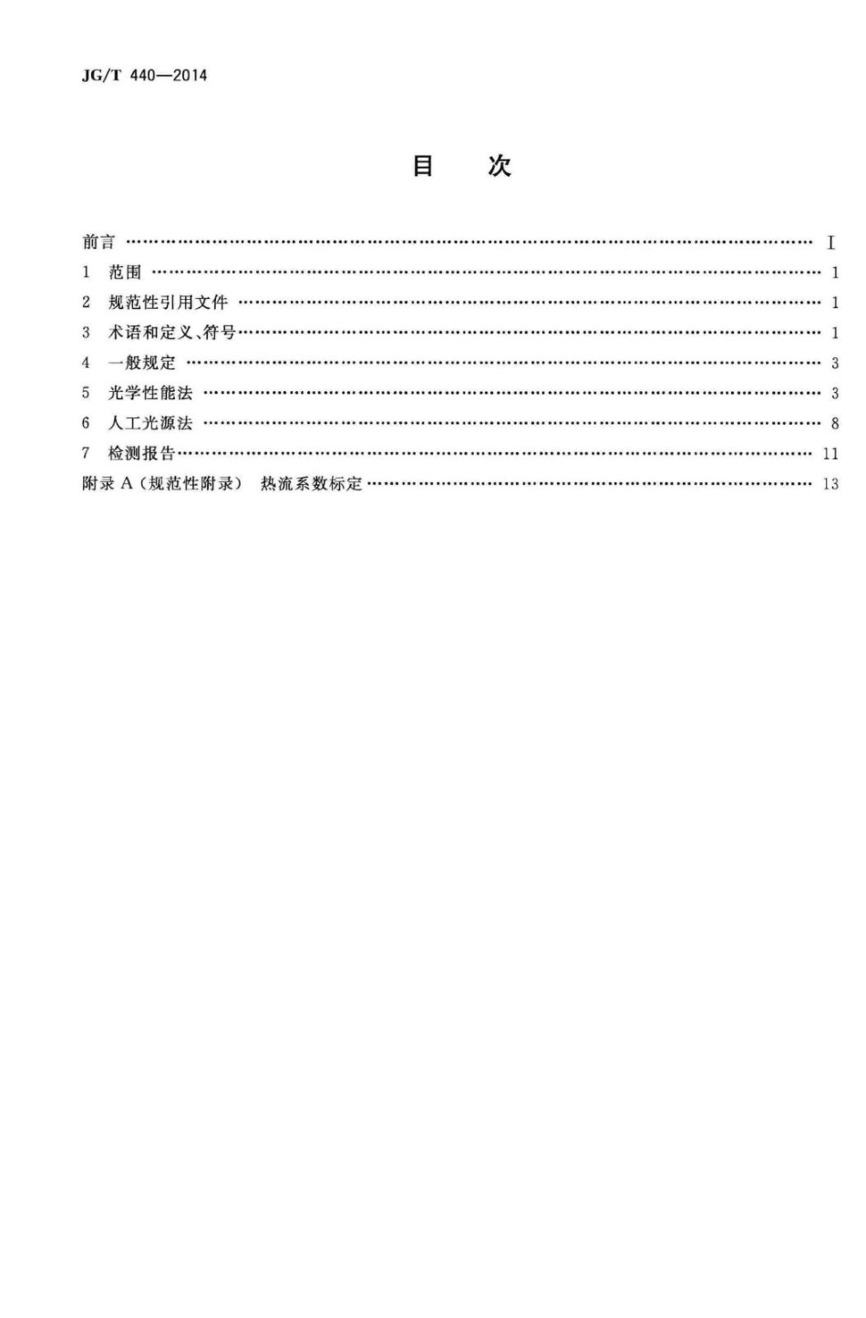 建筑门窗遮阳性能检测方法 JGT440-2014.pdf_第2页