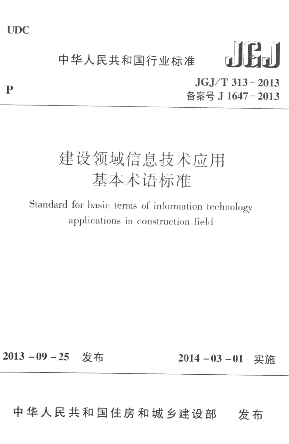 建设领域信息技术应用基本术语标准 JGJT313-2013.pdf_第1页