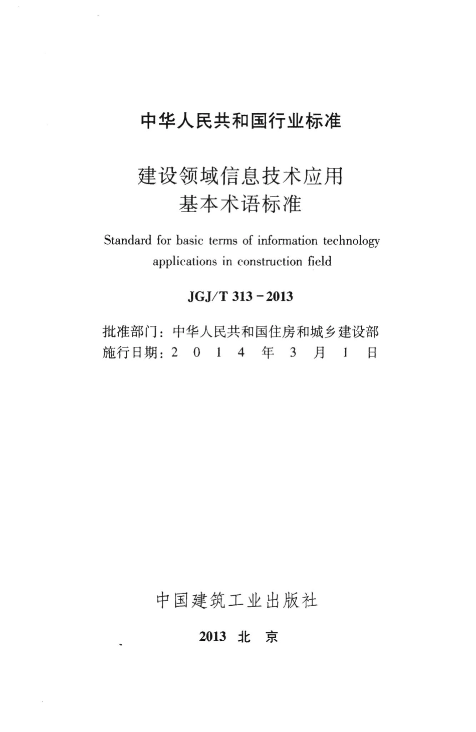 建设领域信息技术应用基本术语标准 JGJT313-2013.pdf_第2页