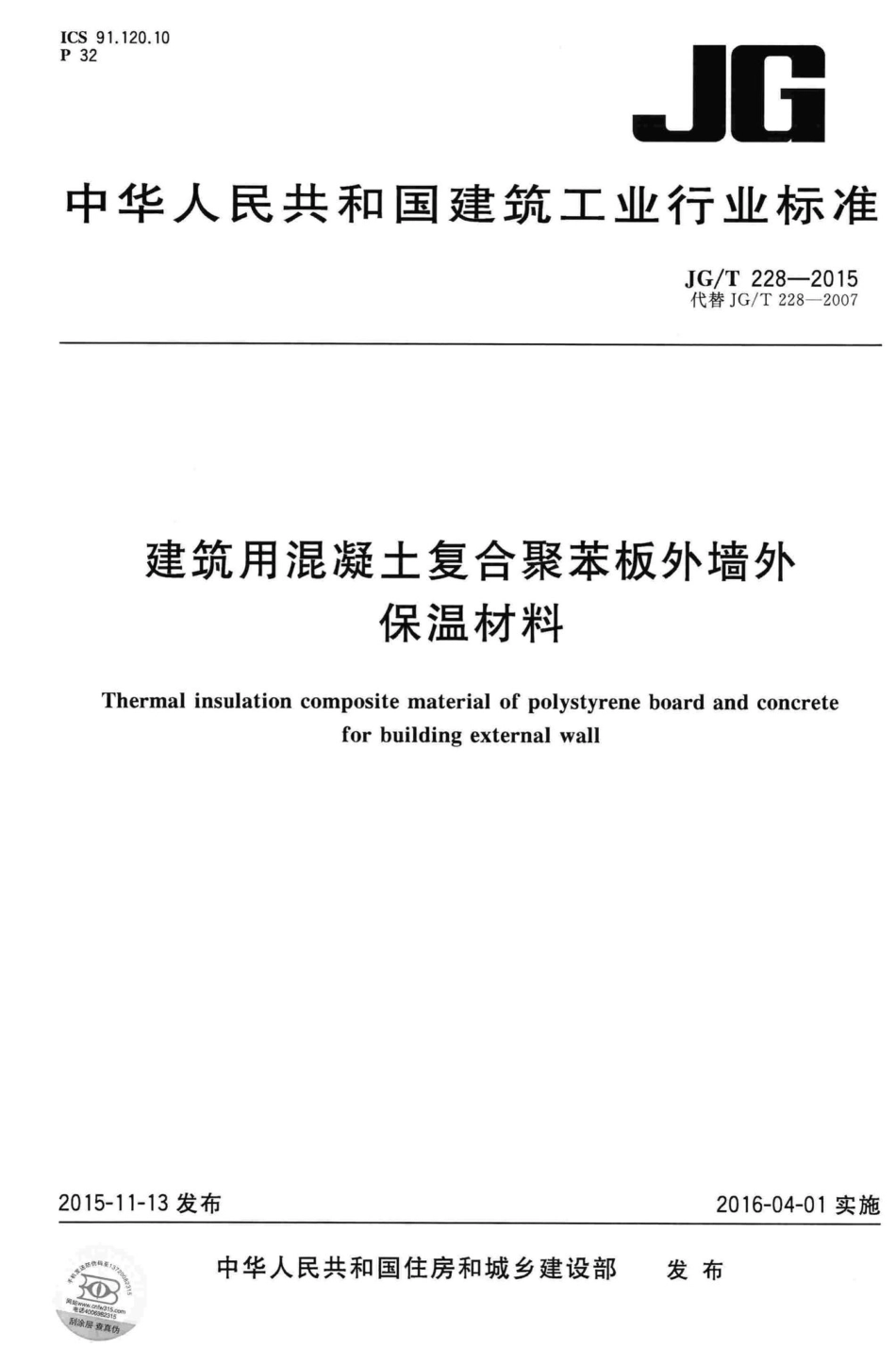 建筑用混凝土复合聚苯板外墙外保温材料 JGT228-2015.pdf_第1页