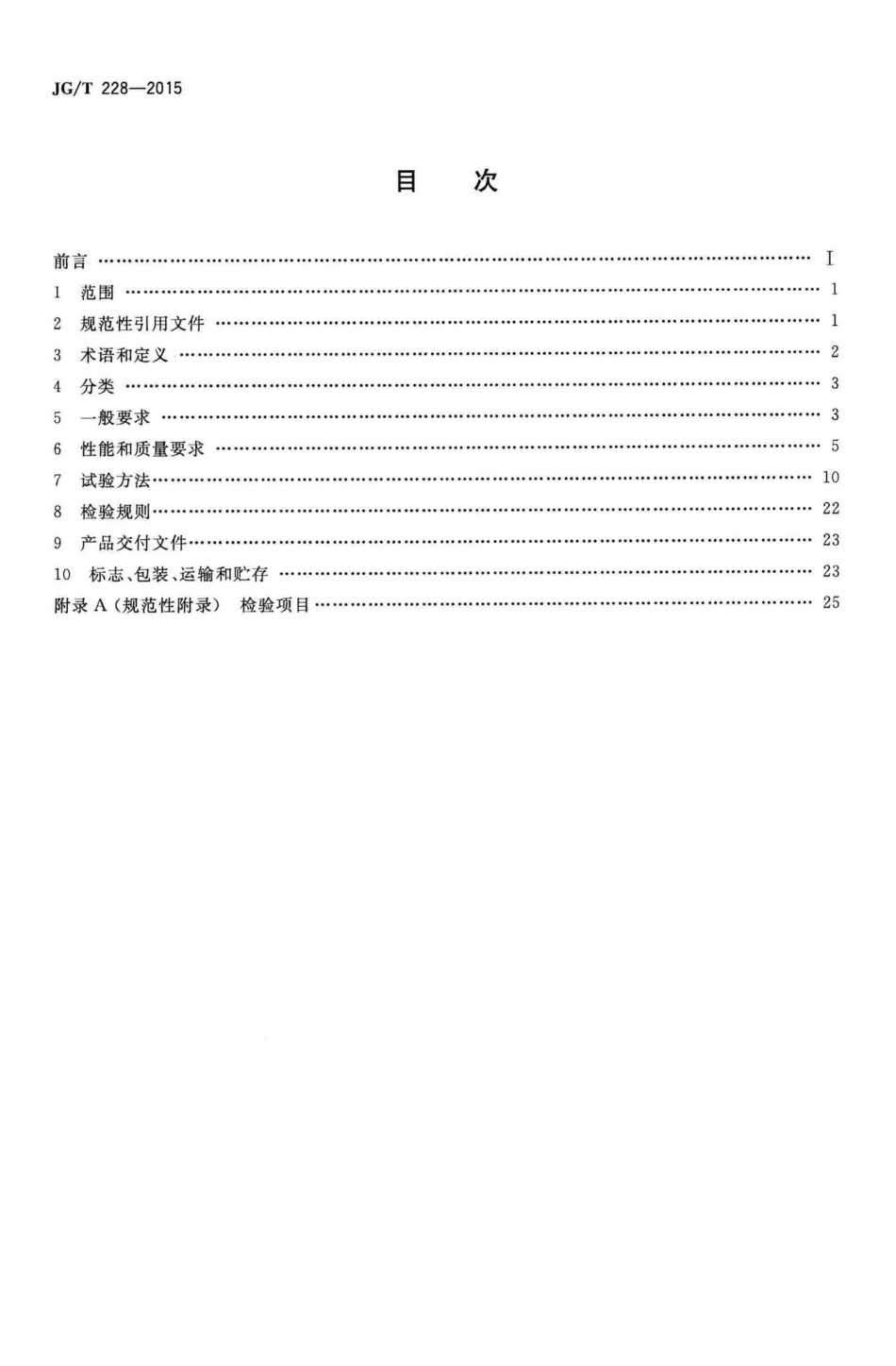 建筑用混凝土复合聚苯板外墙外保温材料 JGT228-2015.pdf_第2页