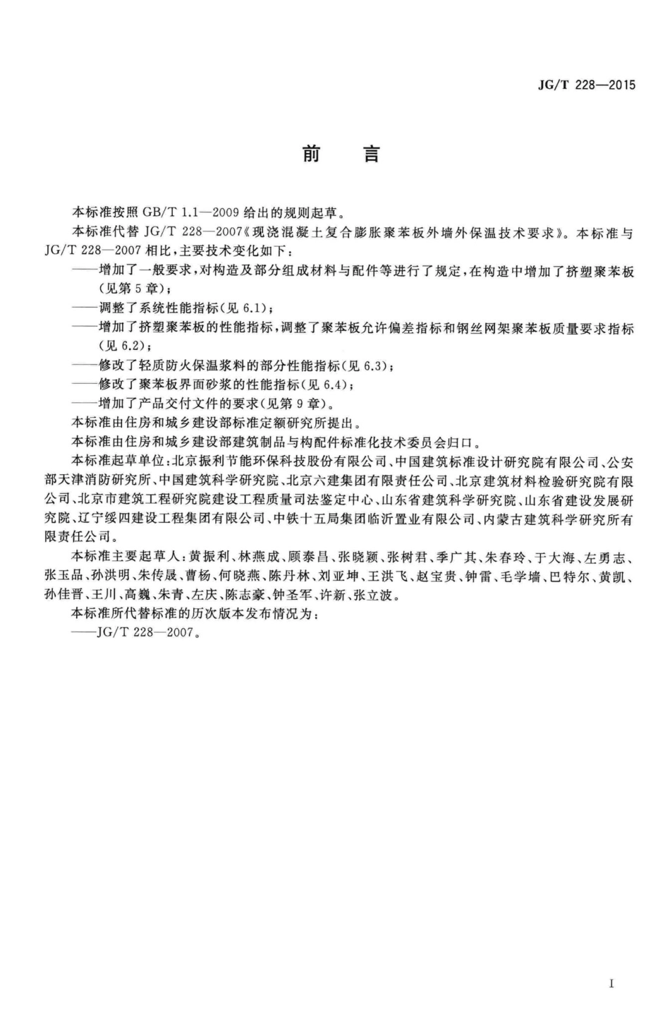 建筑用混凝土复合聚苯板外墙外保温材料 JGT228-2015.pdf_第3页