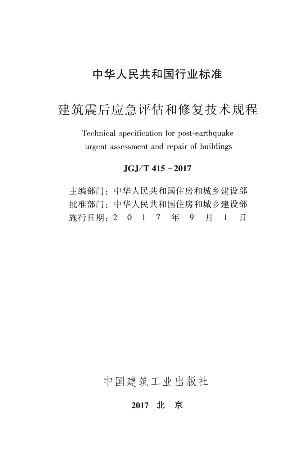 建筑震后应急评估和修复技术规程 JGJT415-2017.pdf_第2页