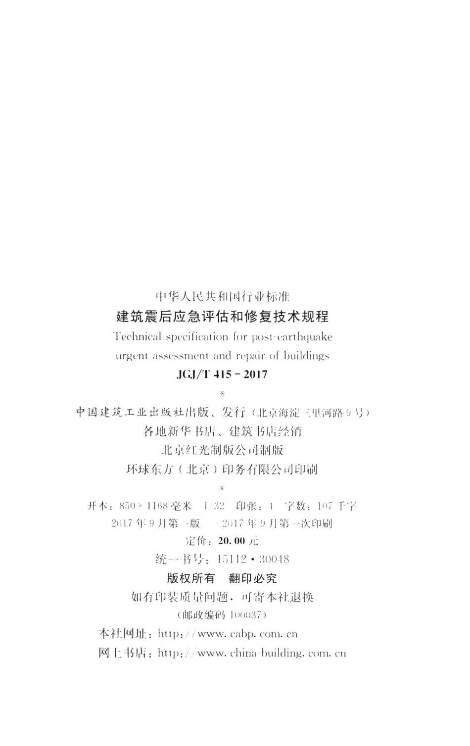 建筑震后应急评估和修复技术规程 JGJT415-2017.pdf_第3页