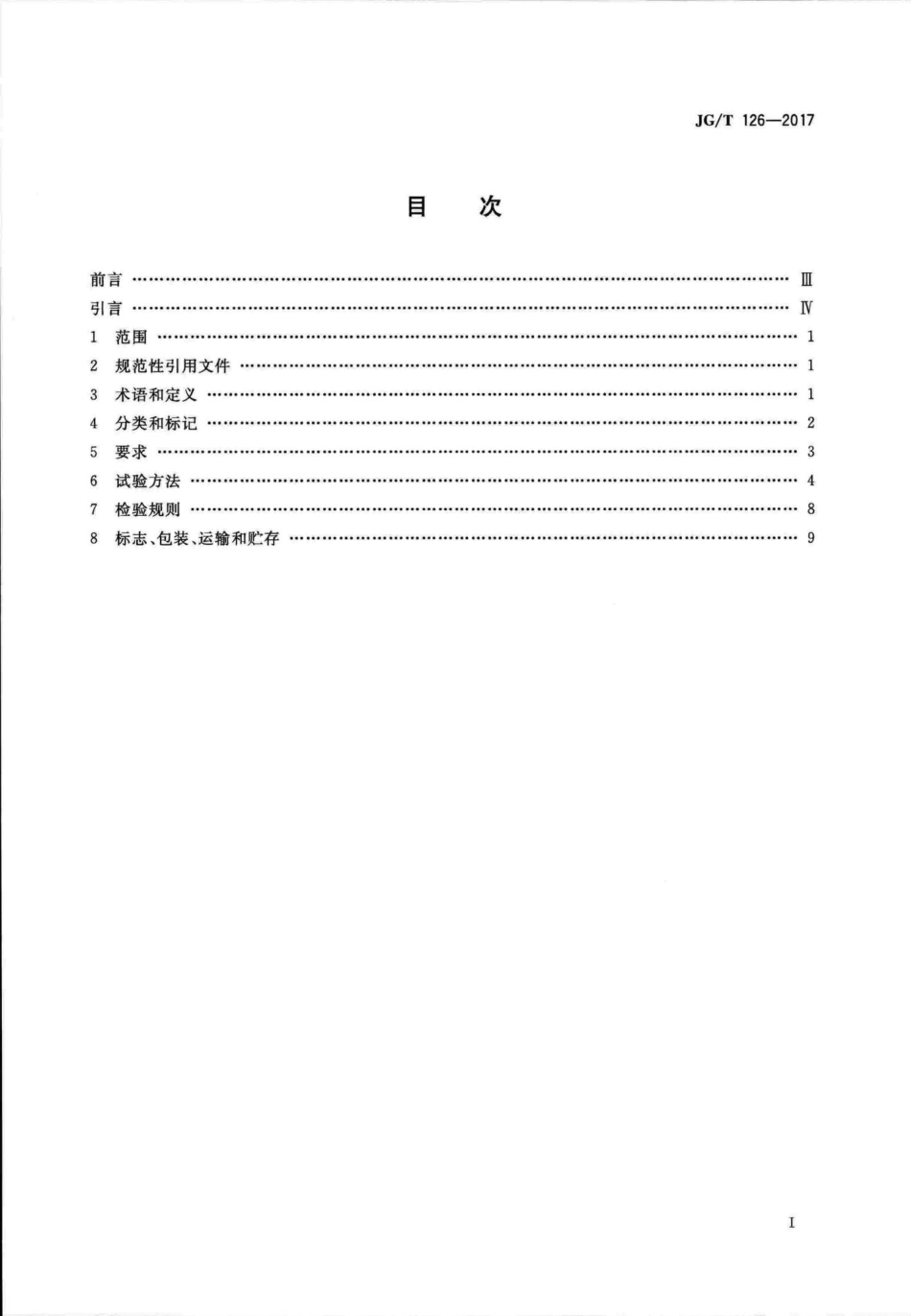 建筑门窗五金件传动锁闭器 JGT126-2017.pdf_第2页