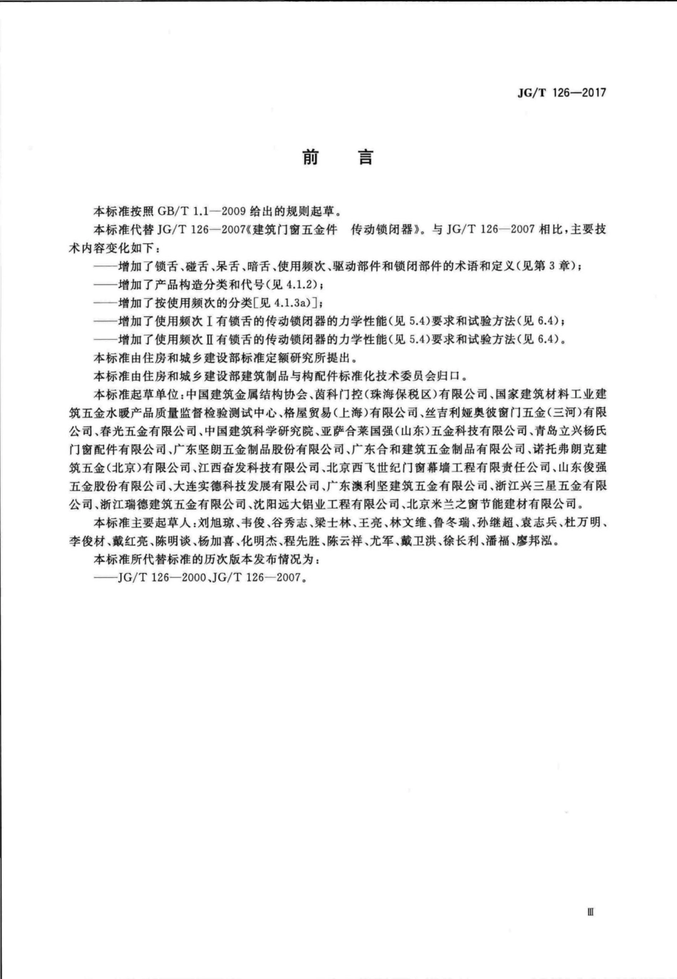 建筑门窗五金件传动锁闭器 JGT126-2017.pdf_第3页