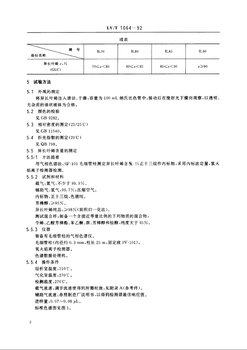 异长叶烯 LYT 1064-1992.pdf_第3页