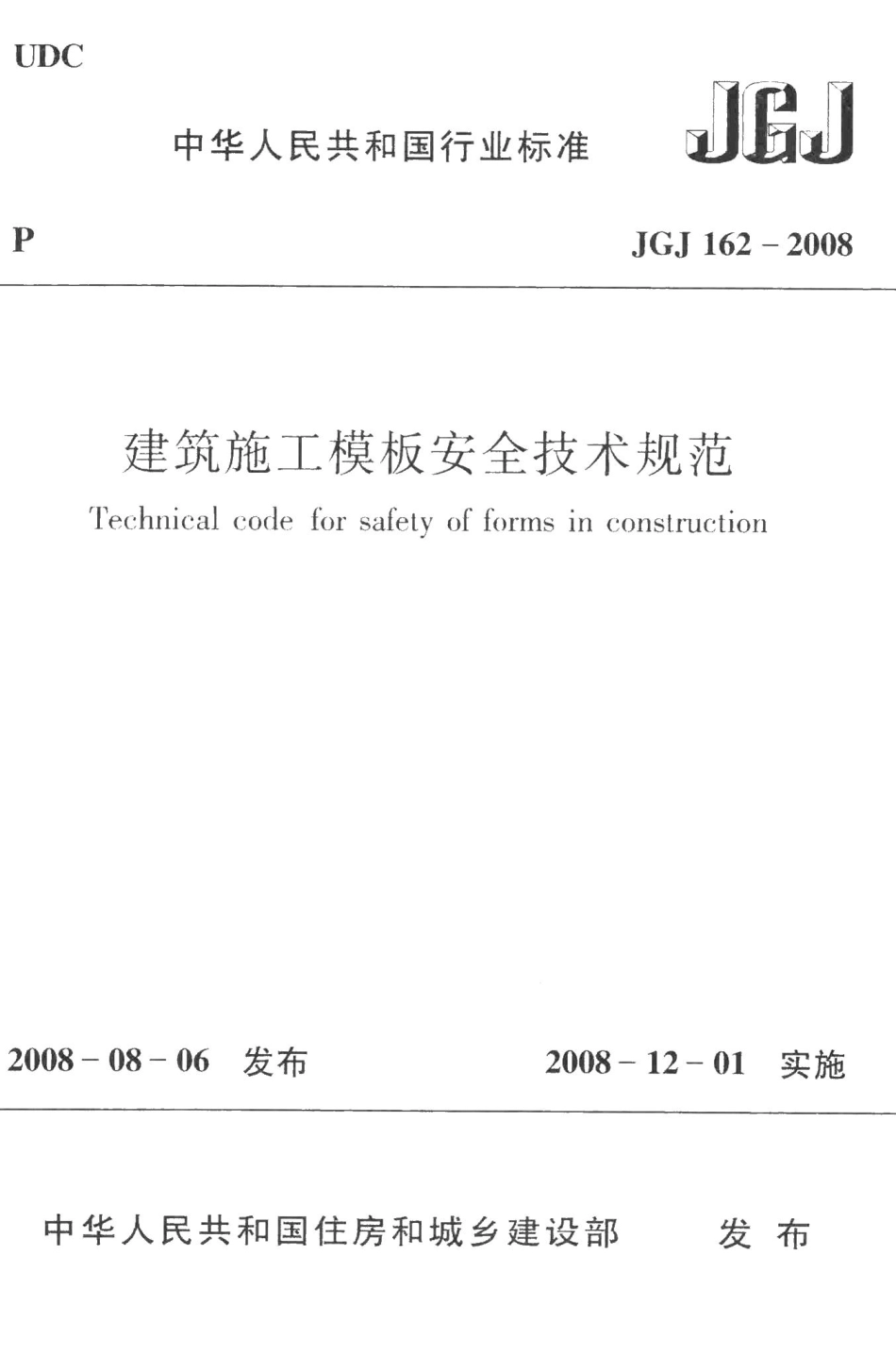 建筑施工模板安全技术规范 JGJ162-2008.pdf_第1页
