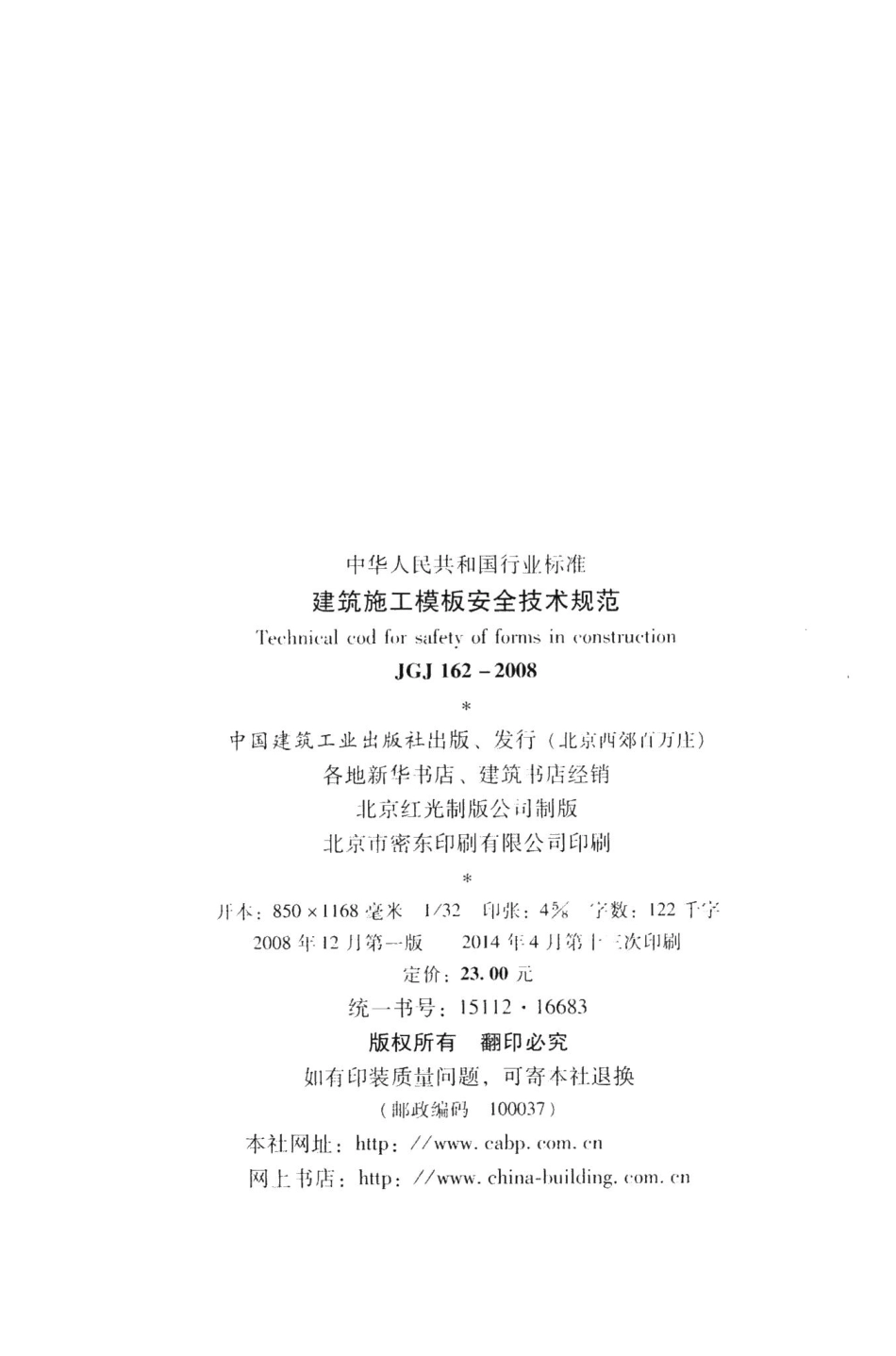 建筑施工模板安全技术规范 JGJ162-2008.pdf_第3页