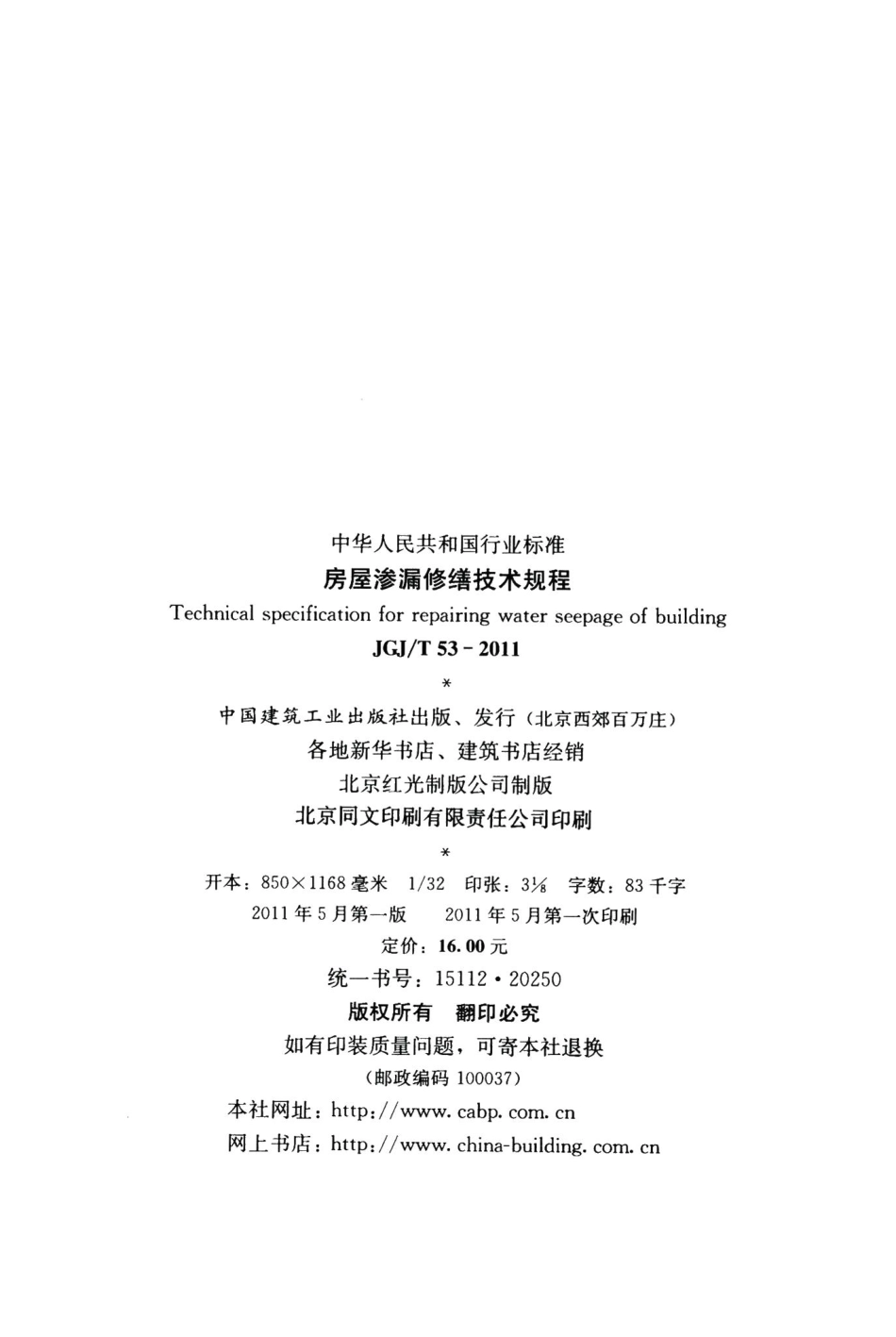 房屋渗漏修缮技术规程 JGJT53-2011.pdf_第3页