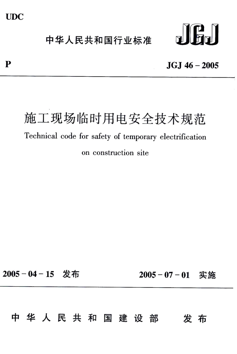 施工现场临时用电安全技术规范 JGJ46-2005.pdf_第1页