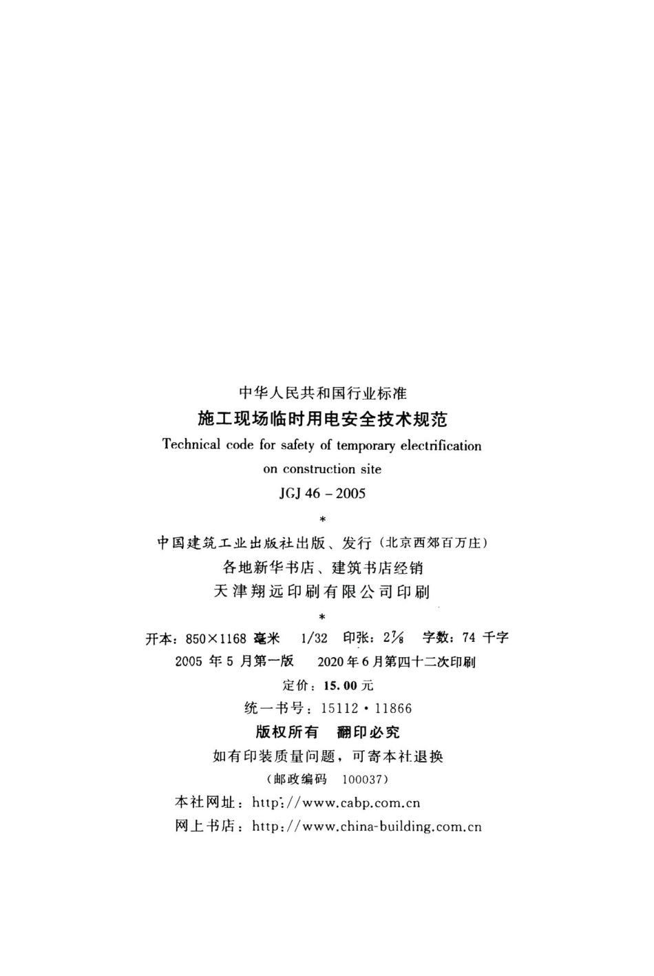 施工现场临时用电安全技术规范 JGJ46-2005.pdf_第3页