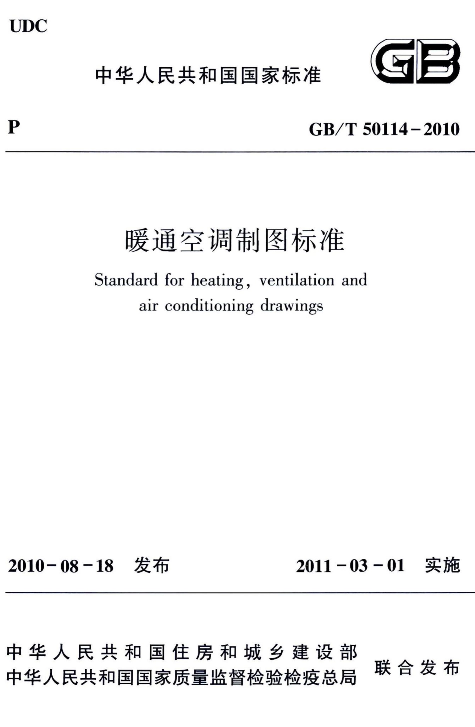 暖通空调制图标准 GBT50114-2010.pdf_第1页