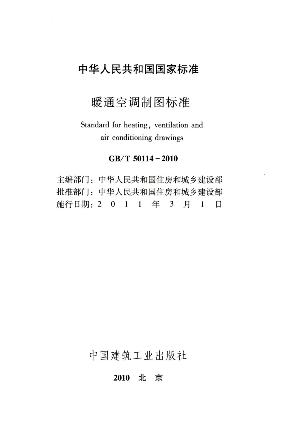 暖通空调制图标准 GBT50114-2010.pdf_第2页