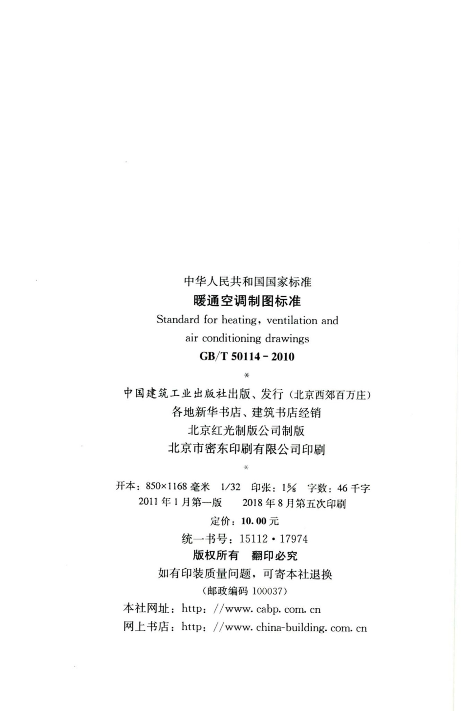 暖通空调制图标准 GBT50114-2010.pdf_第3页