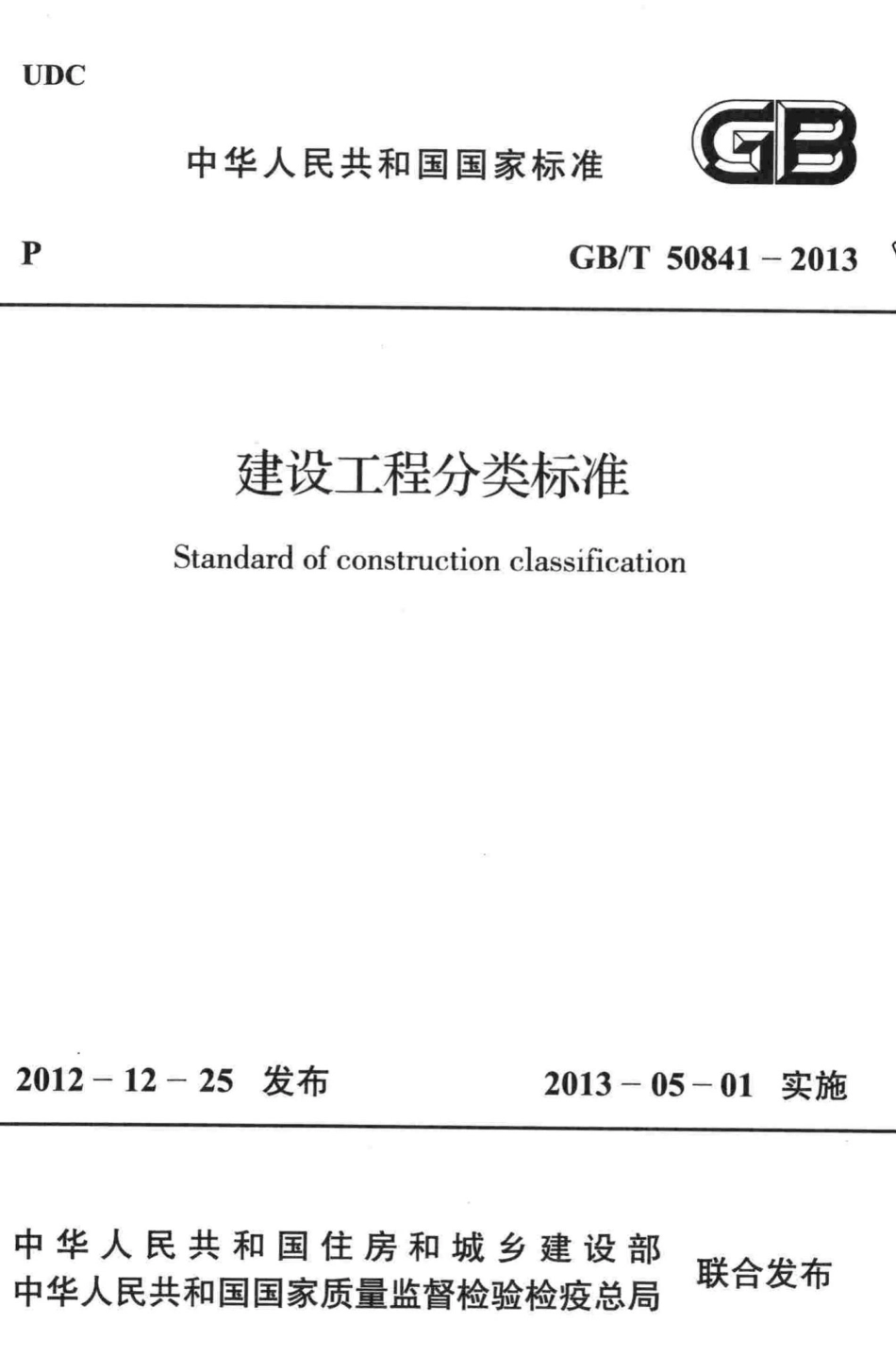 建设工程分类标准 GBT50841-2013.pdf_第1页