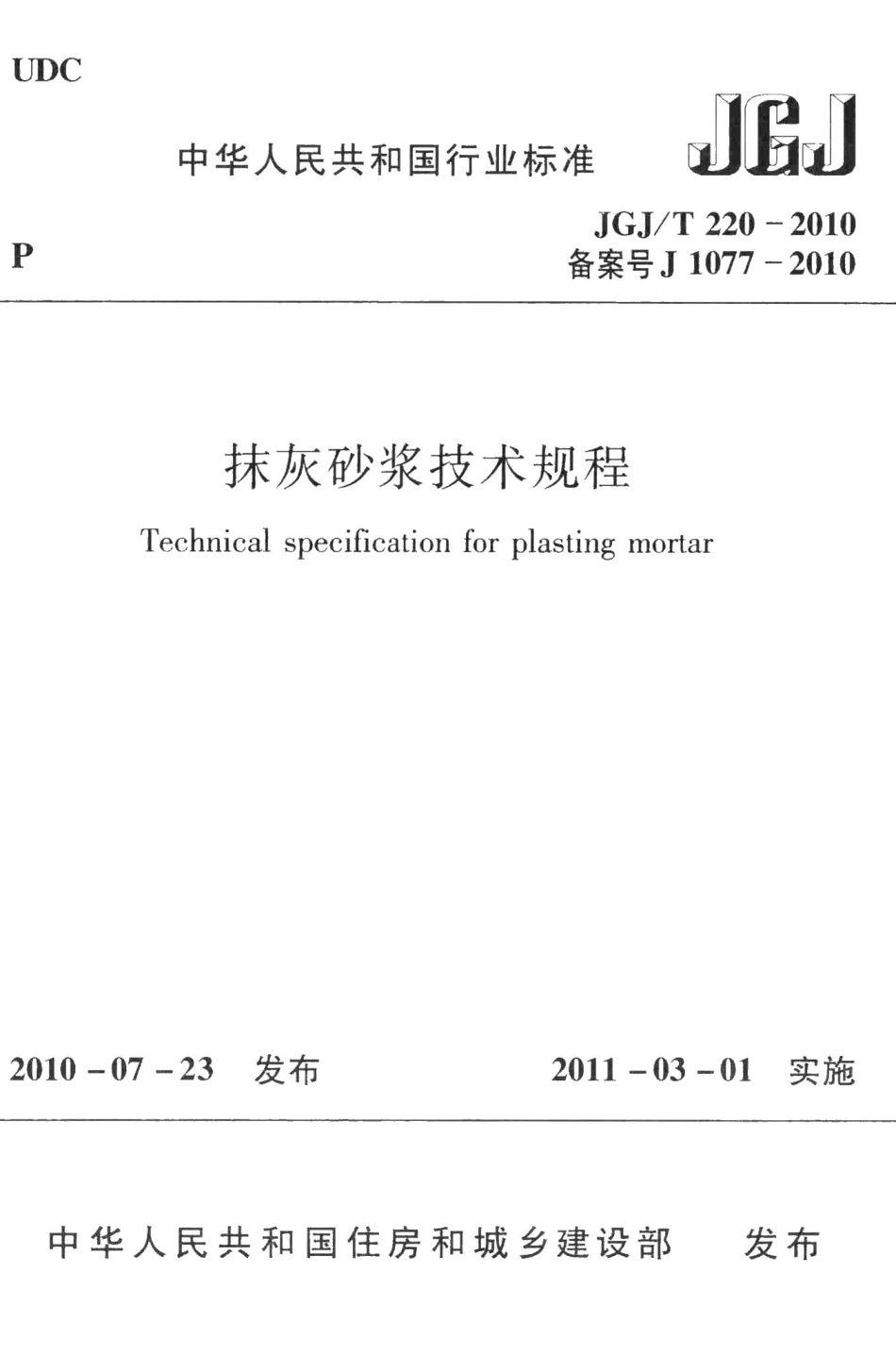 抹灰砂浆技术规程 JGJT220-2010.pdf_第1页