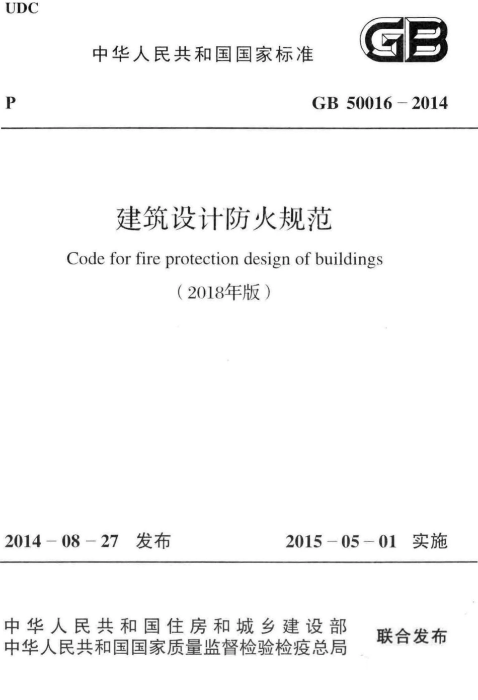 建筑设计防火规范(2018年版) GB50016-2014.pdf_第1页