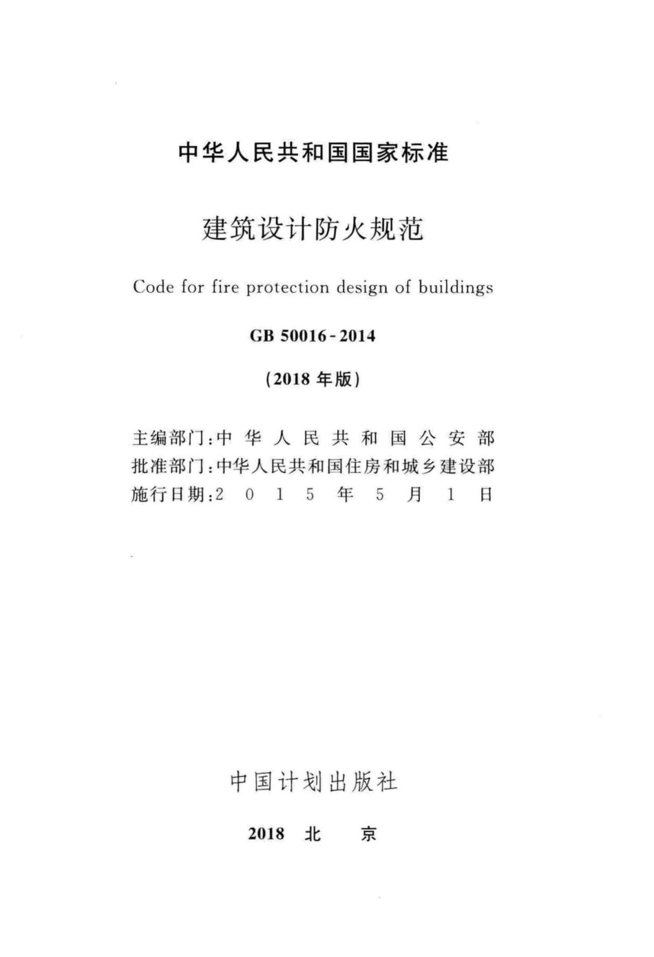 建筑设计防火规范(2018年版) GB50016-2014.pdf_第2页