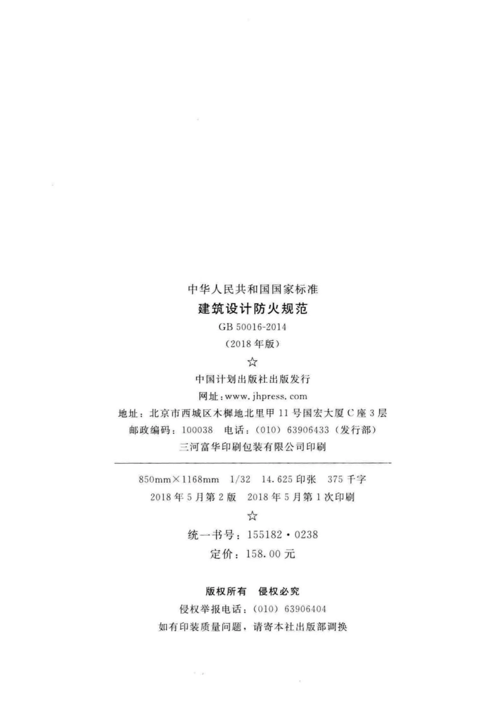 建筑设计防火规范(2018年版) GB50016-2014.pdf_第3页