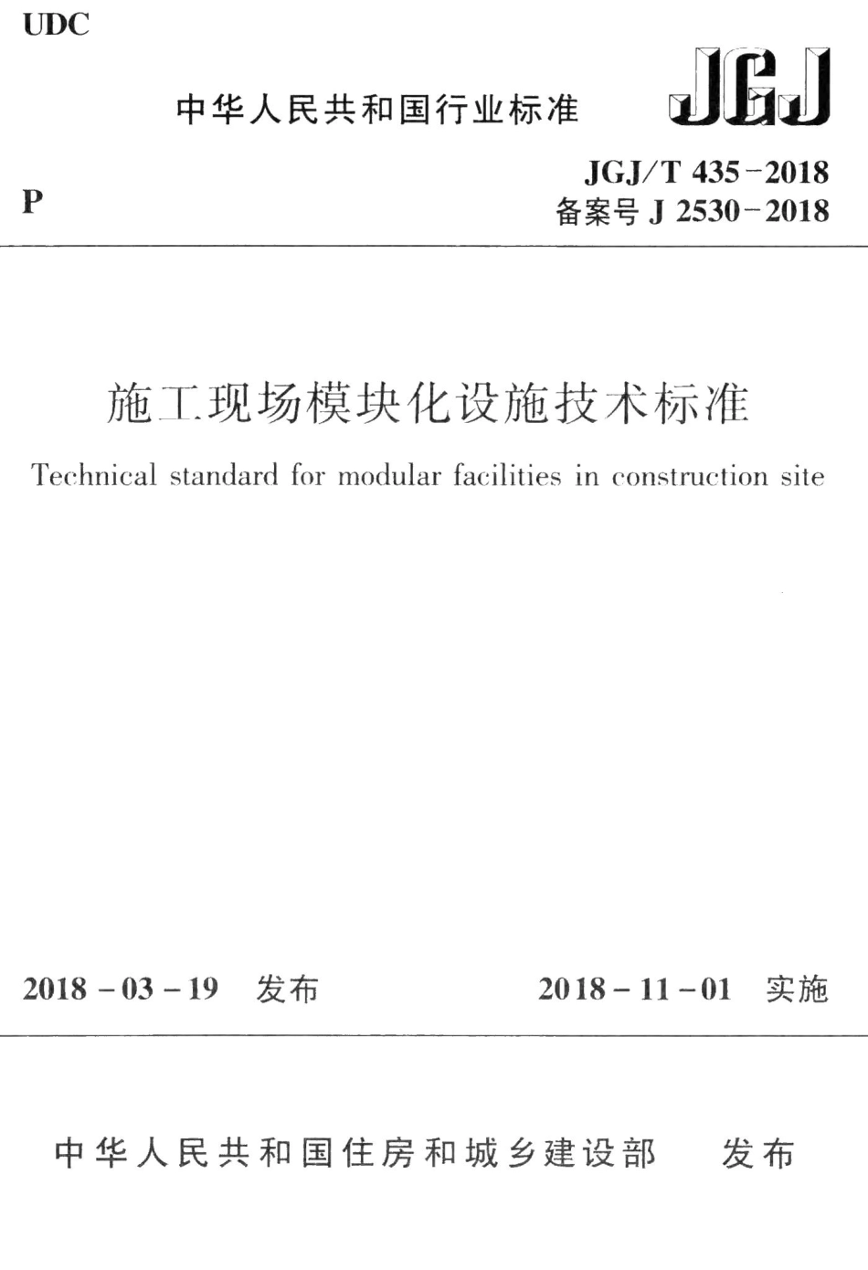 施工现场模块化设施技术标准 JGJT435-2018.pdf_第1页