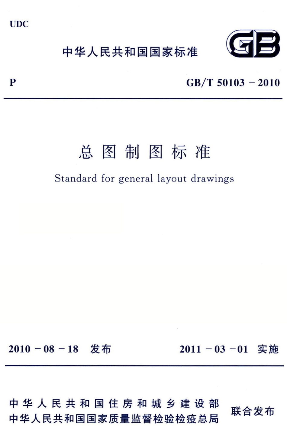 总图制图标准 GBT50103-2010.pdf_第1页