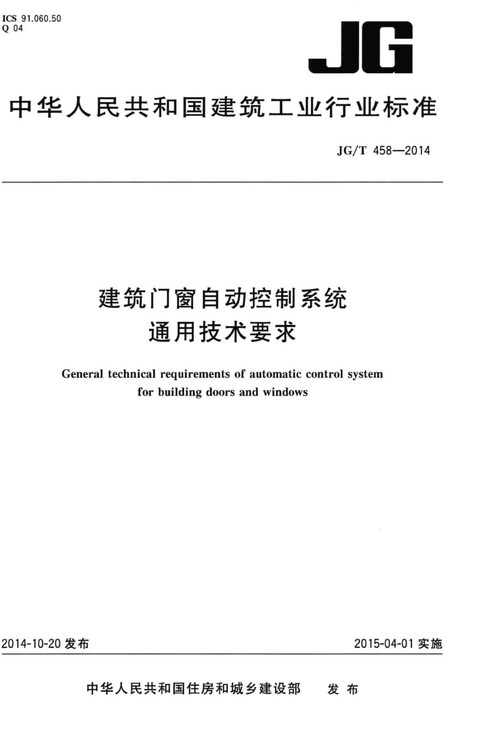 建筑门窗自动控制系统通用技术要求 JGT458-2014.pdf_第1页