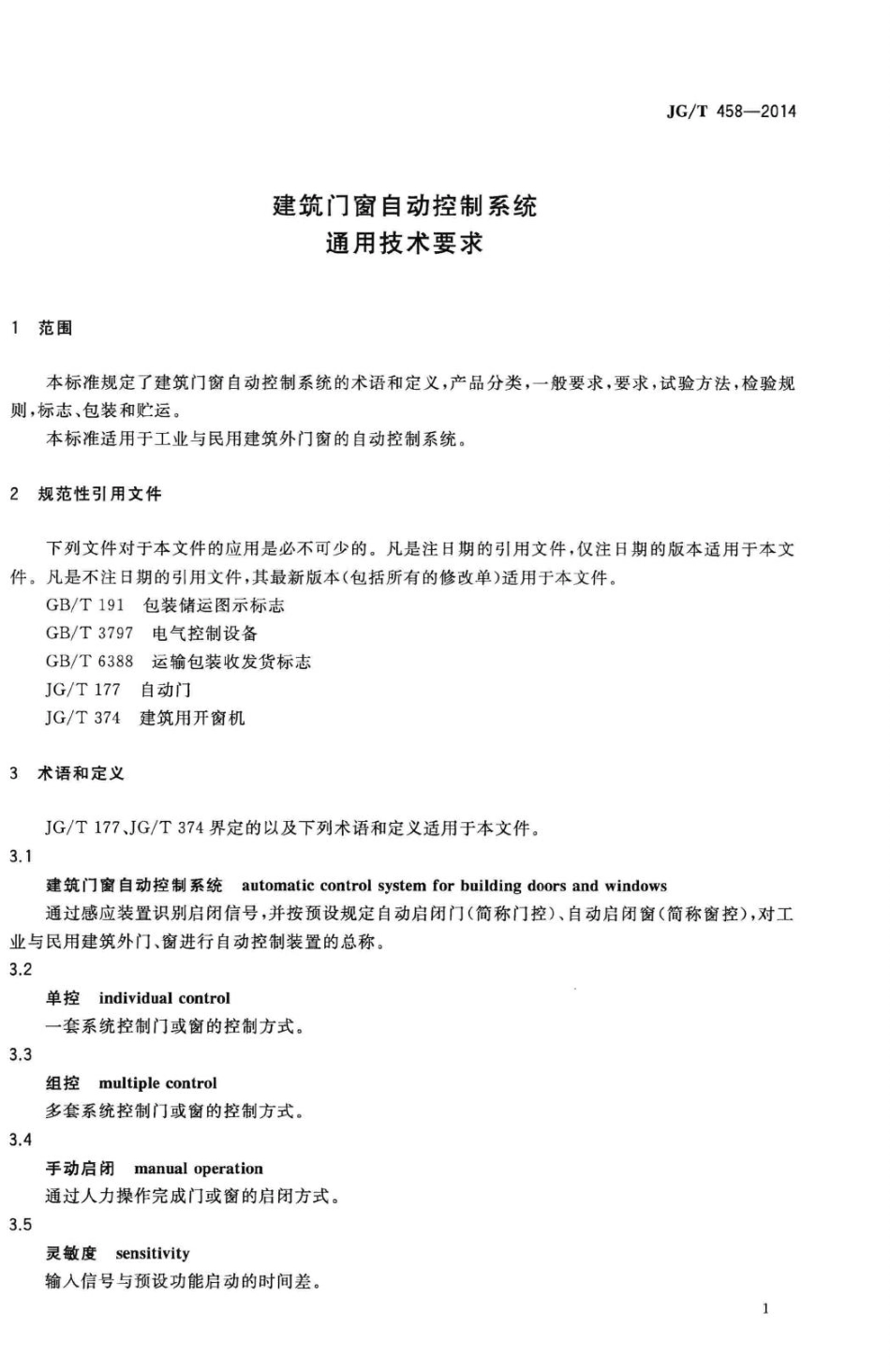 建筑门窗自动控制系统通用技术要求 JGT458-2014.pdf_第3页