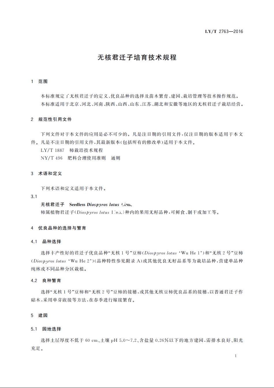 无核君迁子培育技术规程 LYT 2763-2016.pdf_第3页