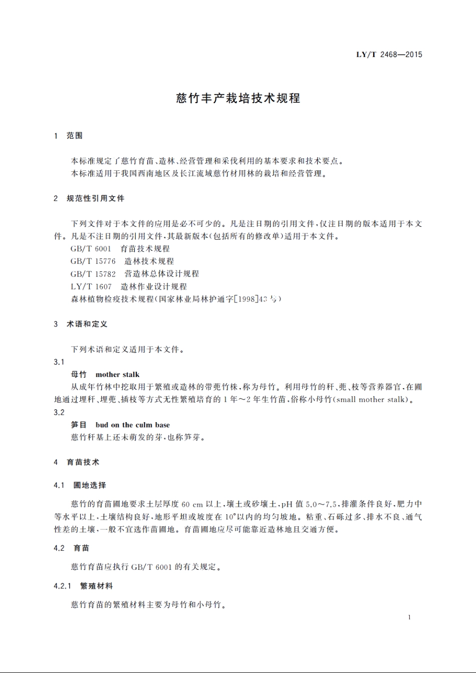 慈竹丰产栽培技术规程 LYT 2468-2015.pdf_第3页