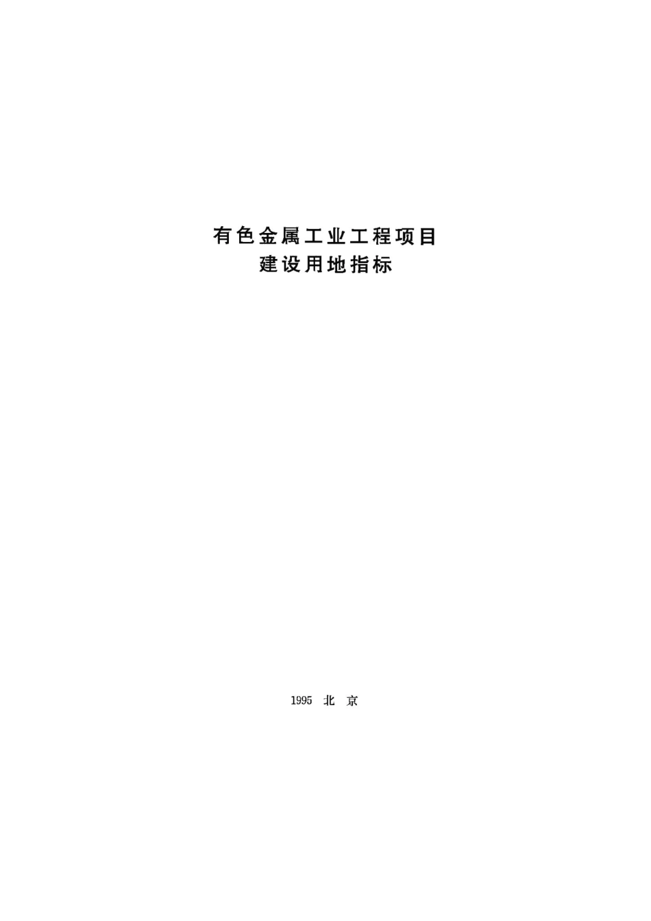 有色金属工业工程项目建设用地指标 JB-UN061-1995.pdf_第1页