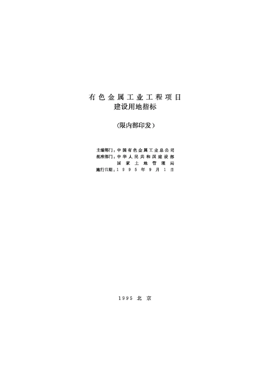 有色金属工业工程项目建设用地指标 JB-UN061-1995.pdf_第2页