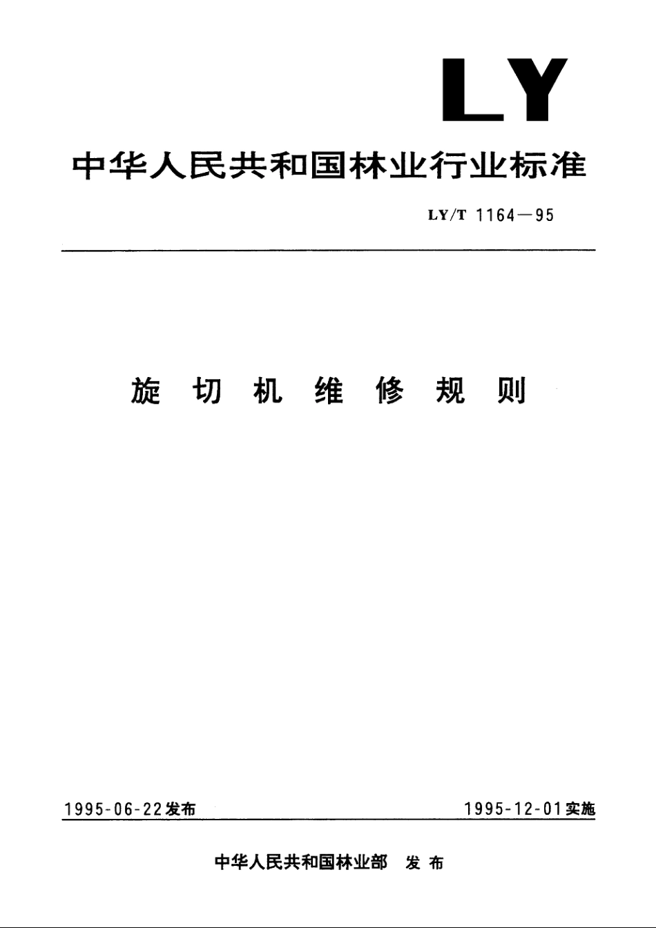 旋切机维修规则 LYT 1164-1995.pdf_第1页