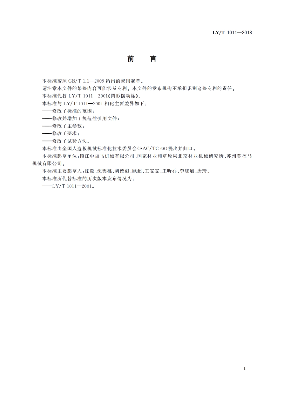 摆动筛 LYT 1011-2018.pdf_第2页