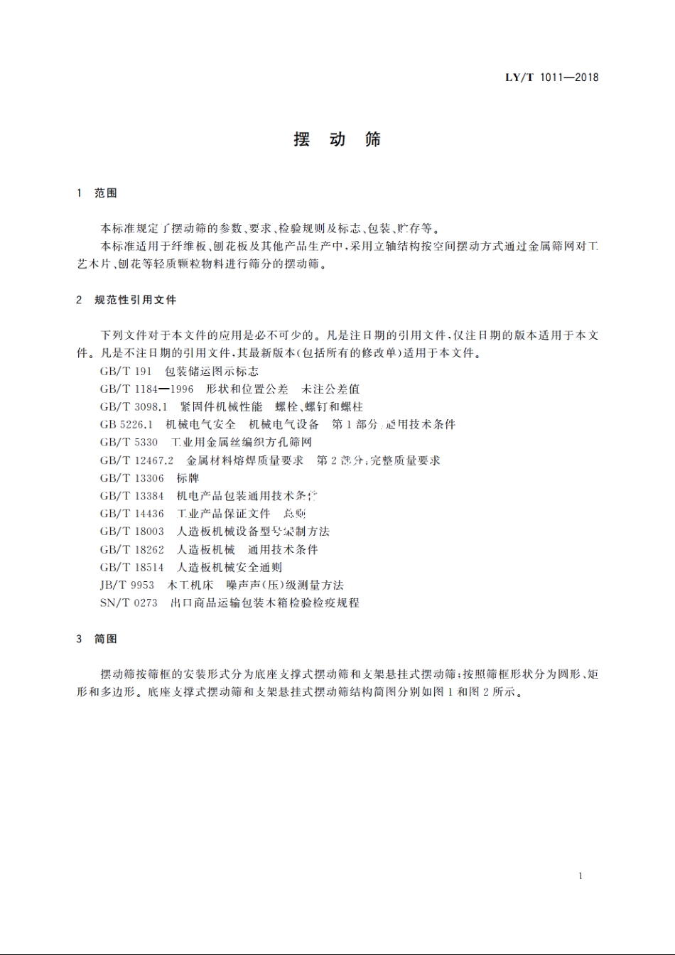 摆动筛 LYT 1011-2018.pdf_第3页