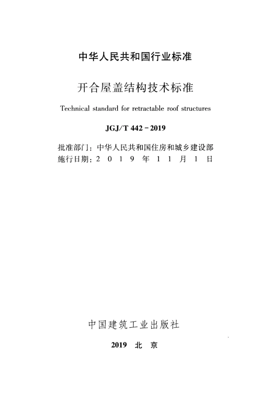 开合屋盖结构技术标准 JGJT442-2019.pdf_第2页