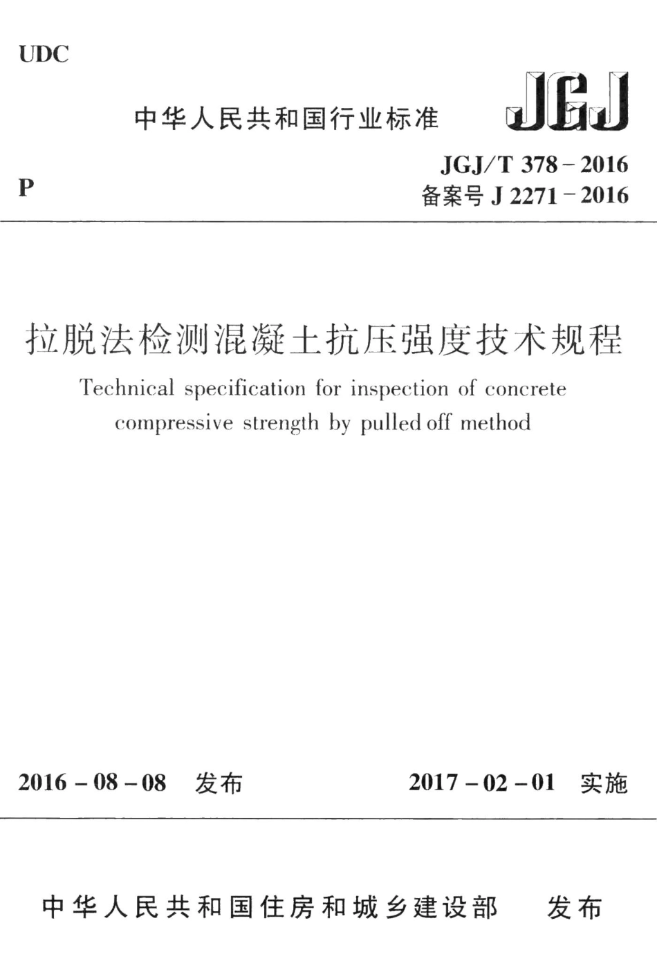 拉脱法检测混凝土抗压强度技术规程 JGJT378-2016.pdf_第1页