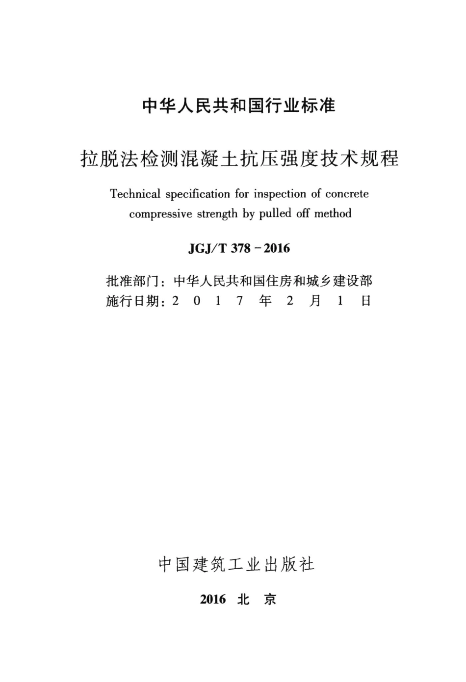 拉脱法检测混凝土抗压强度技术规程 JGJT378-2016.pdf_第2页