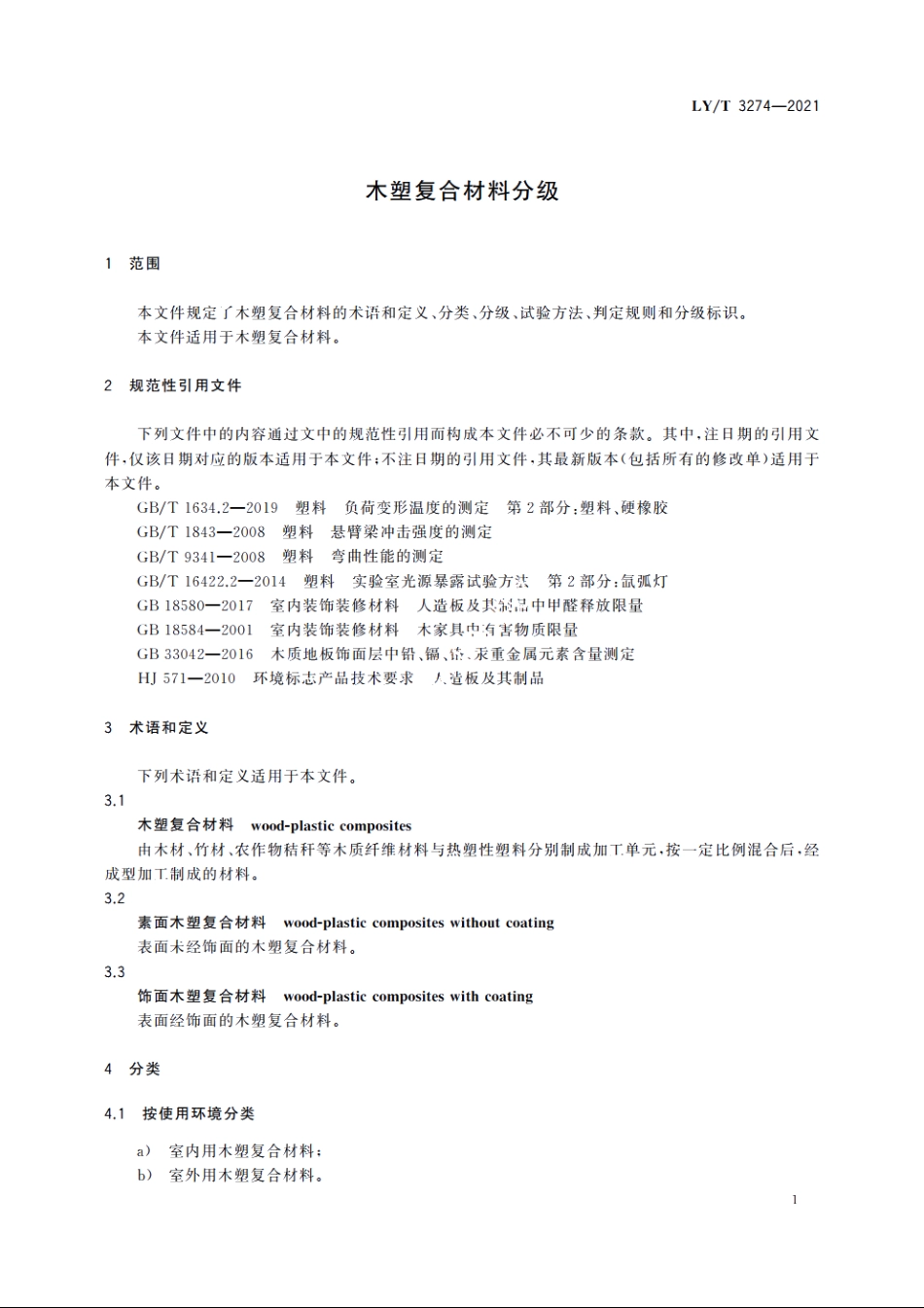 木塑复合材料分级 LYT 3274-2021.pdf_第3页