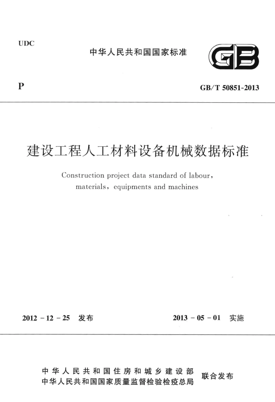 建设工程人工材料设备机械数据标准 GBT50851-2013.pdf_第1页