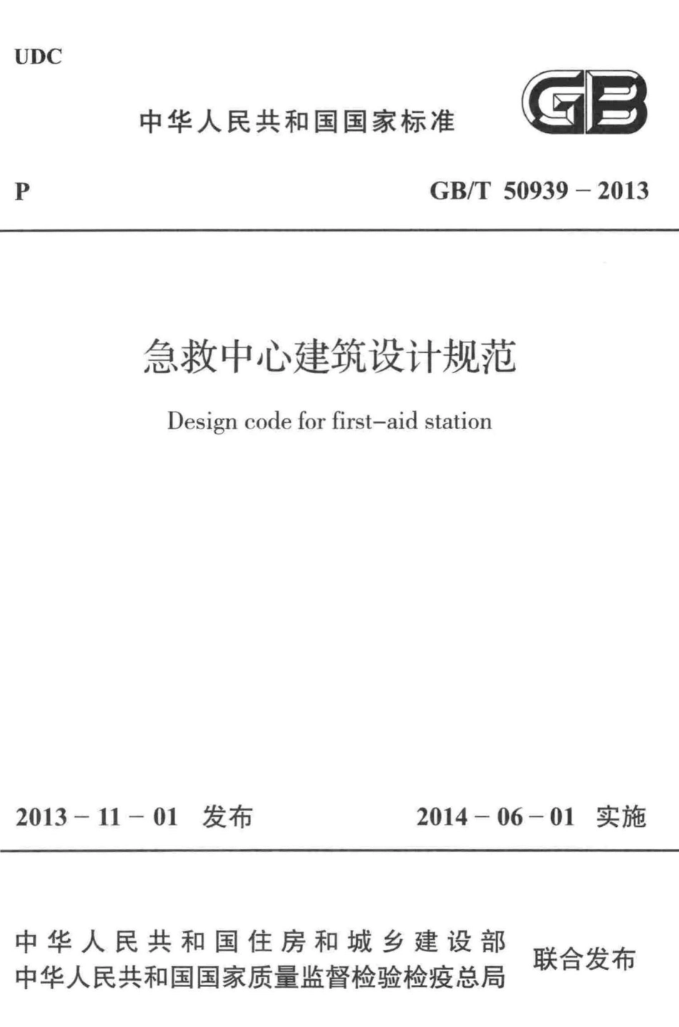 急救中心建筑设计规范 GBT50939-2013.pdf_第1页