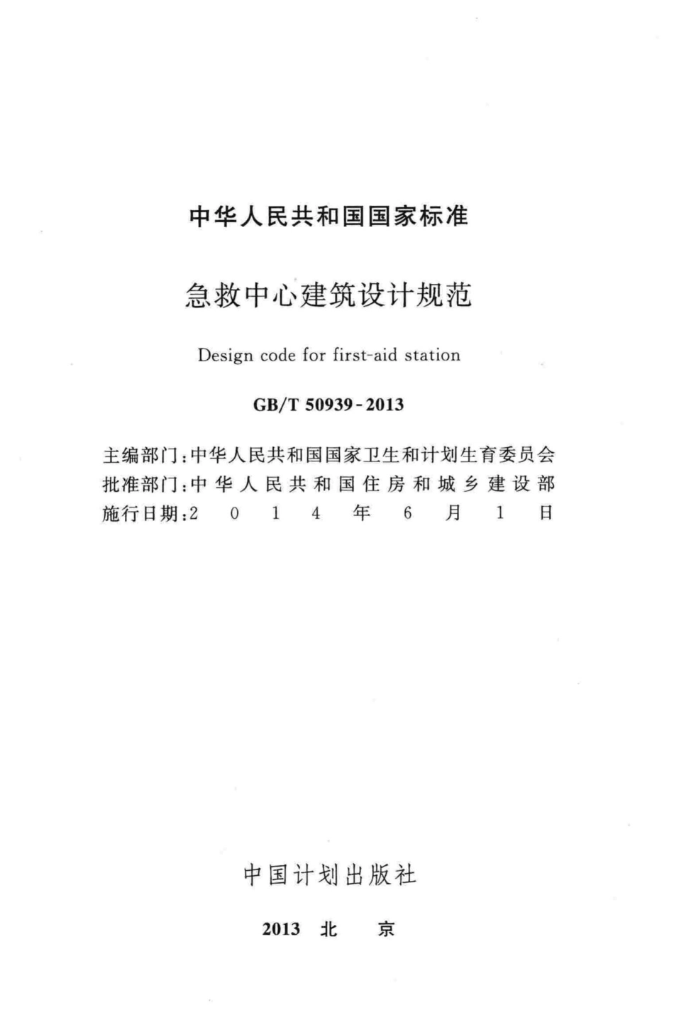 急救中心建筑设计规范 GBT50939-2013.pdf_第2页