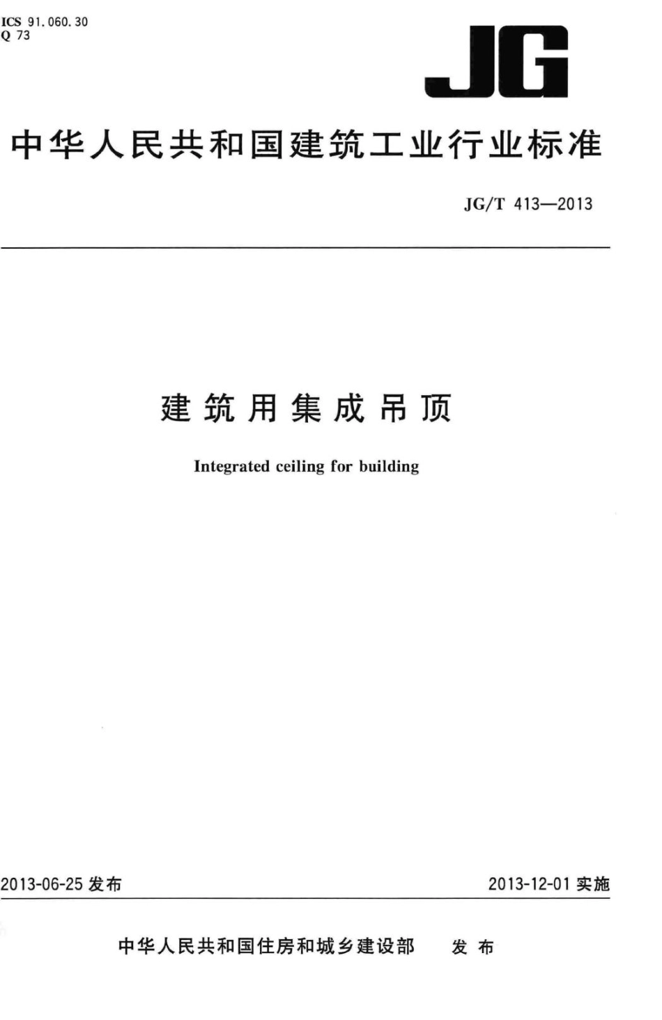 建筑用集成吊顶 JGT413-2013.pdf_第1页