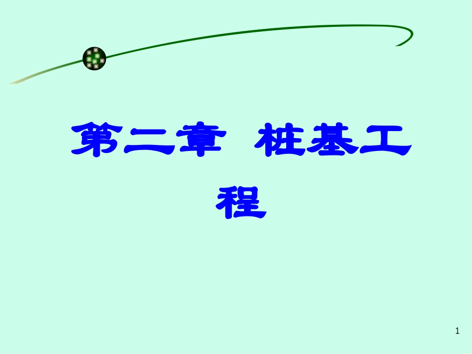 2_桩基工程.pptx_第1页