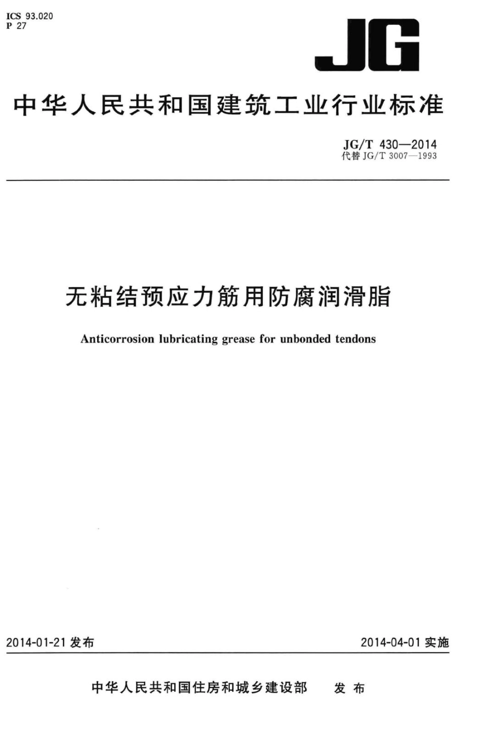 无粘结预应力筋用防腐润滑脂 JGT430-2014.pdf_第1页