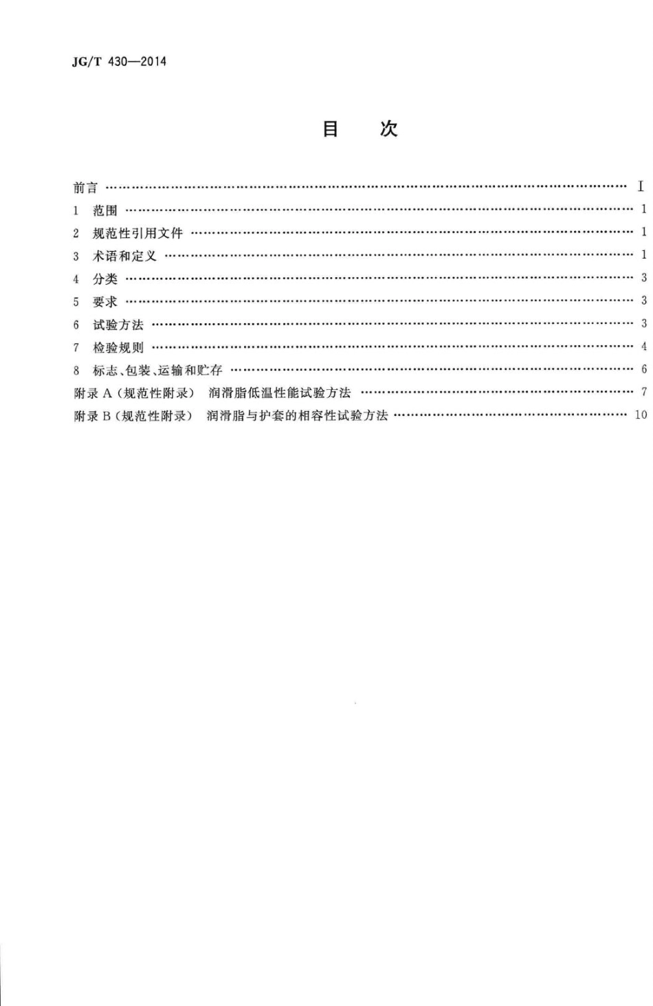 无粘结预应力筋用防腐润滑脂 JGT430-2014.pdf_第2页