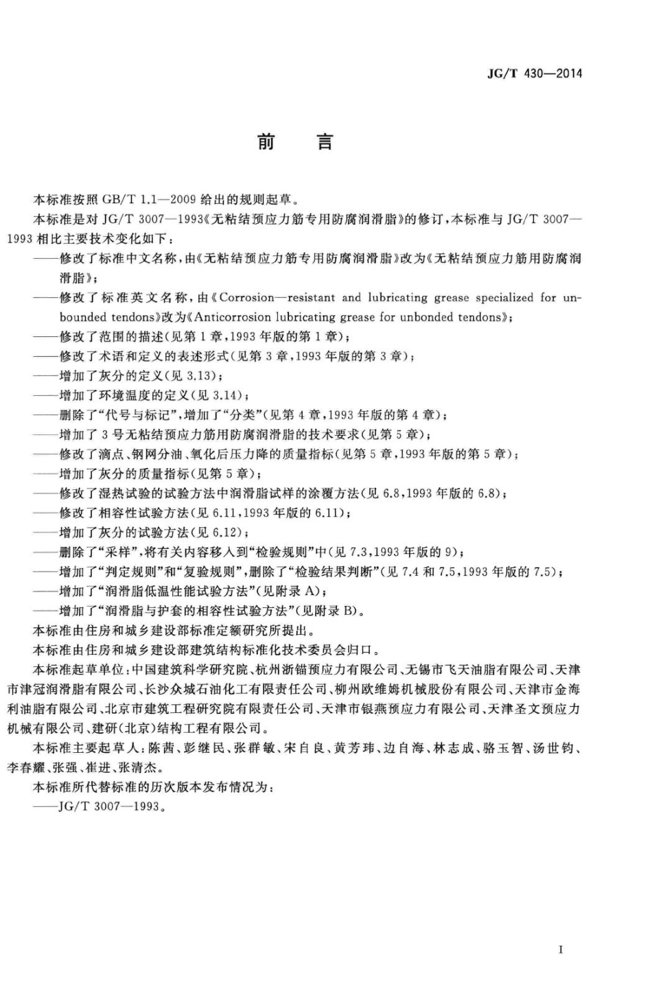 无粘结预应力筋用防腐润滑脂 JGT430-2014.pdf_第3页